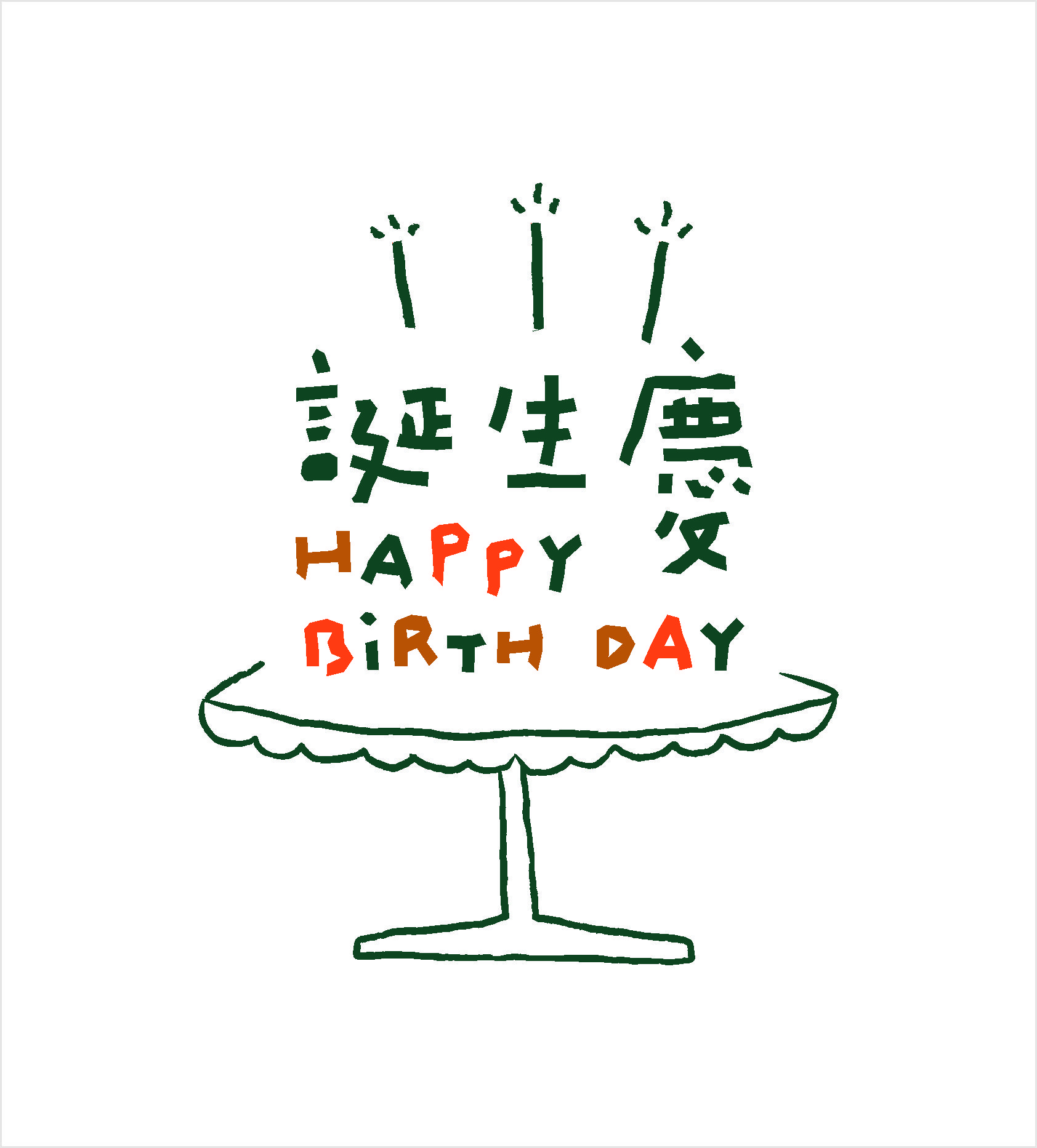 誕生慶-請來我家一起玩
