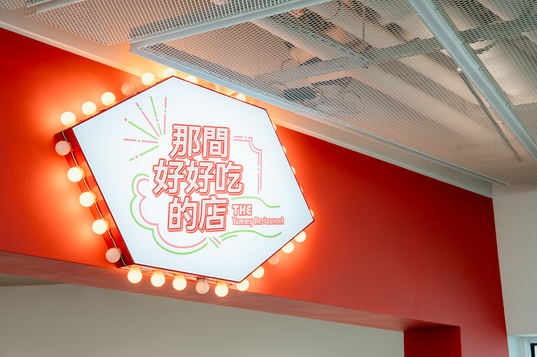 那間好好吃的店（點圖看更多）