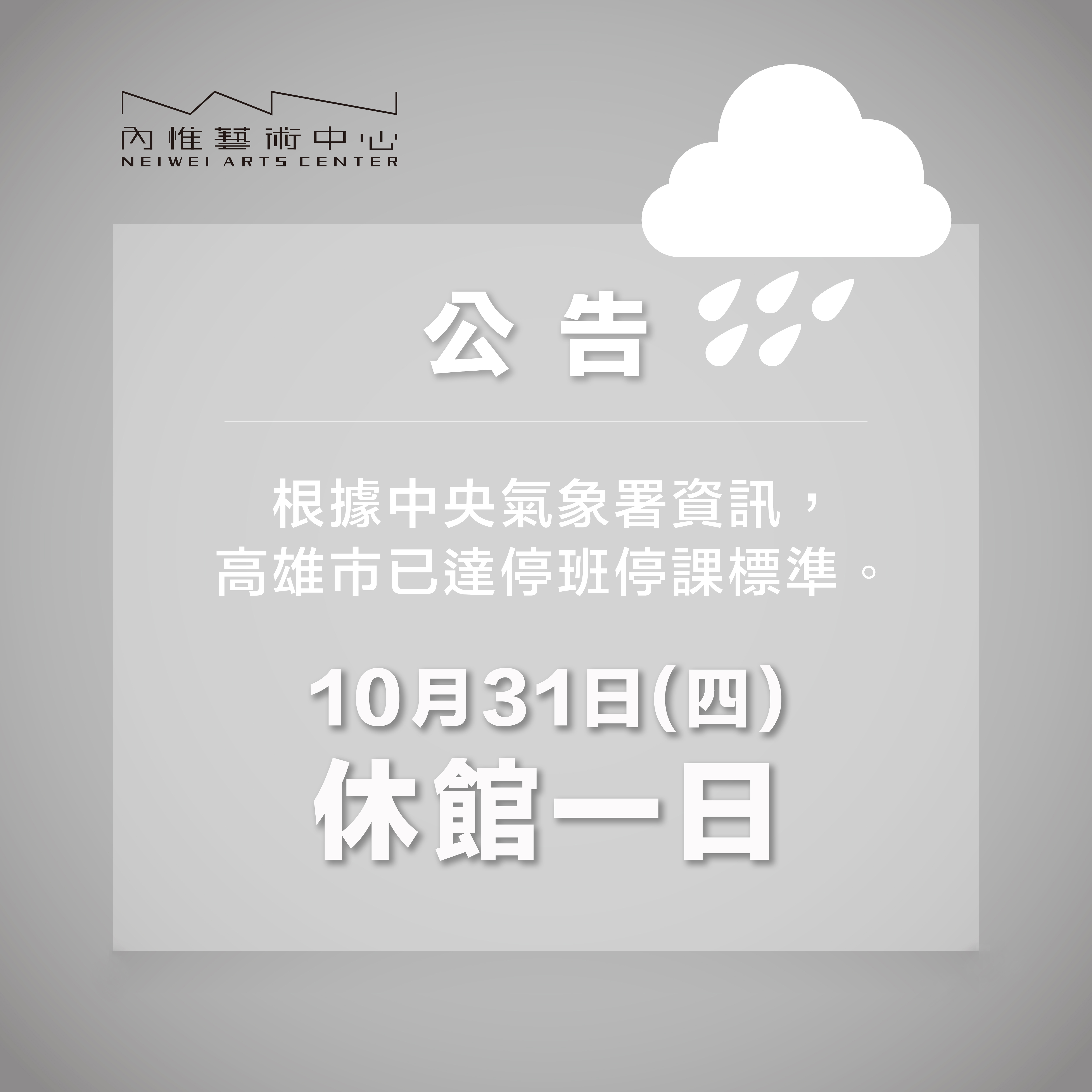 颱風來襲10/3內惟藝術中心休館一日