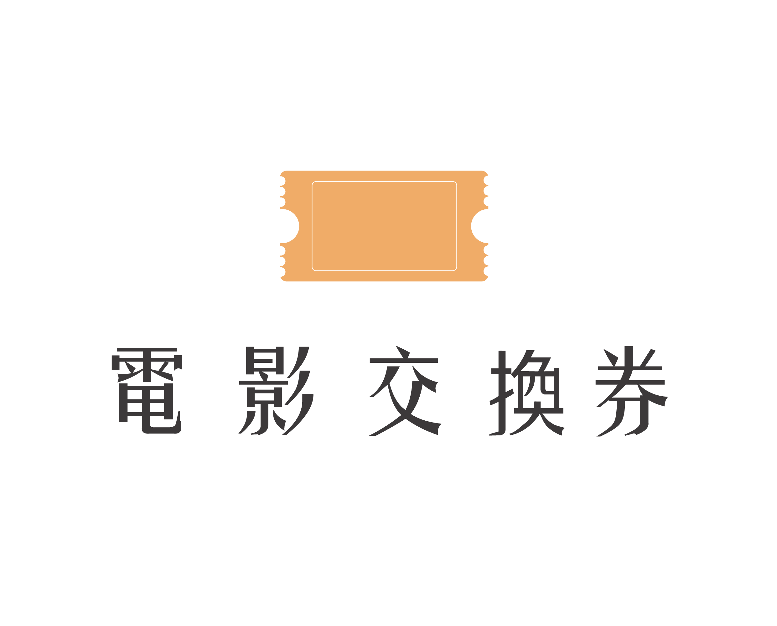 3月可兌換電影場次