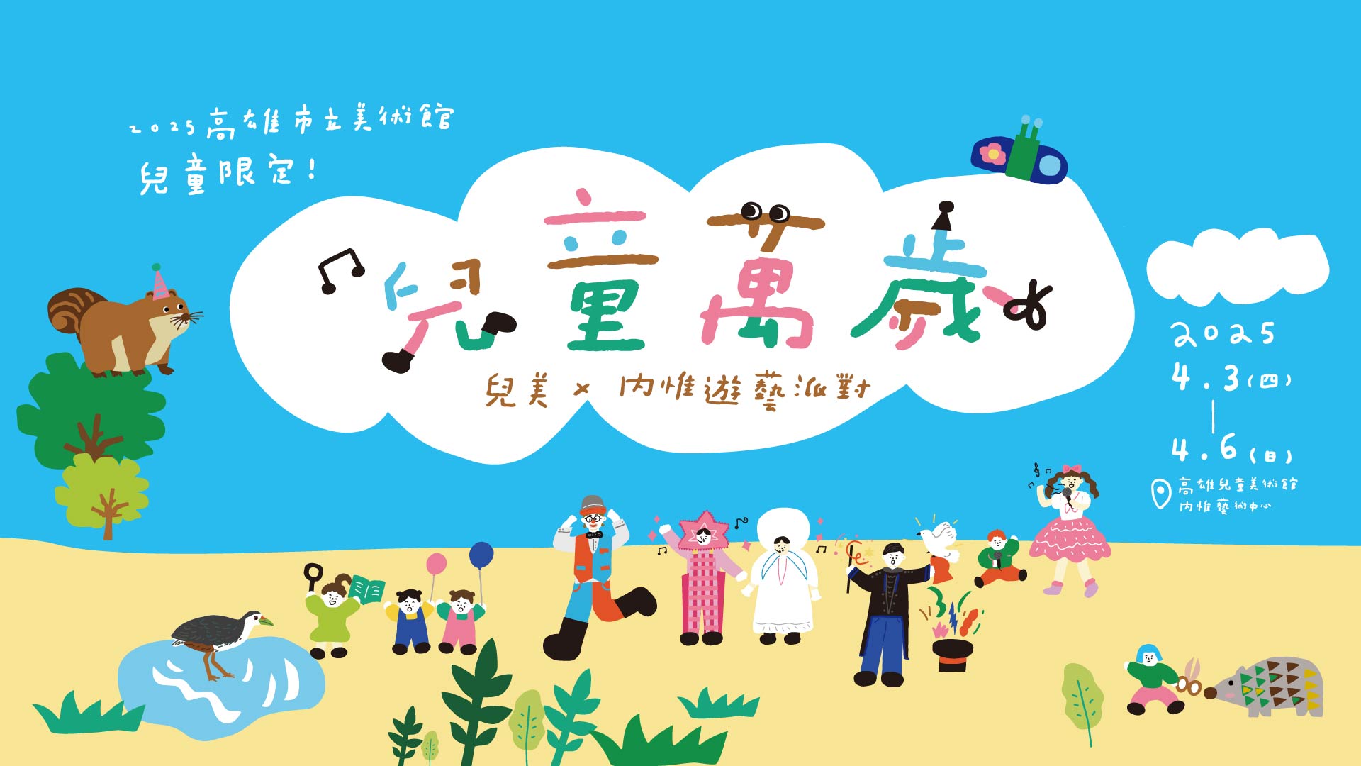 ★ 兒童萬歲 │ 兒美x內惟遊藝派對 ★（點圖看更多）