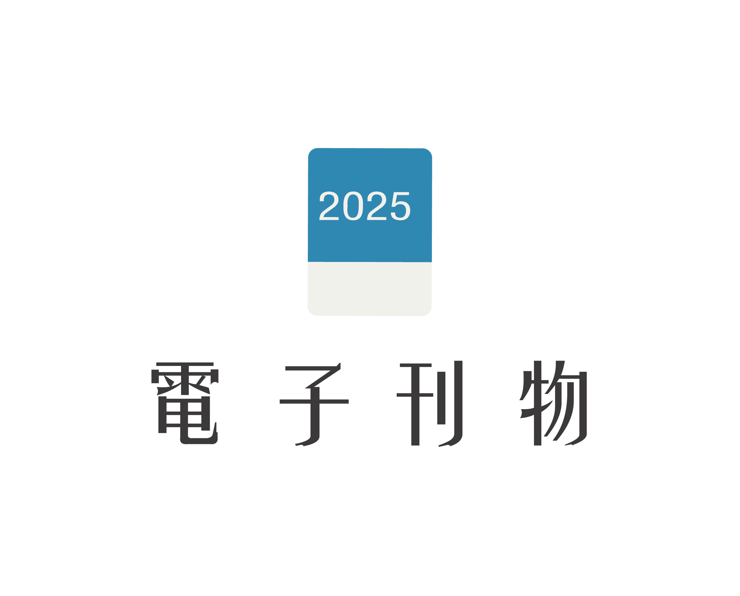電子月訊