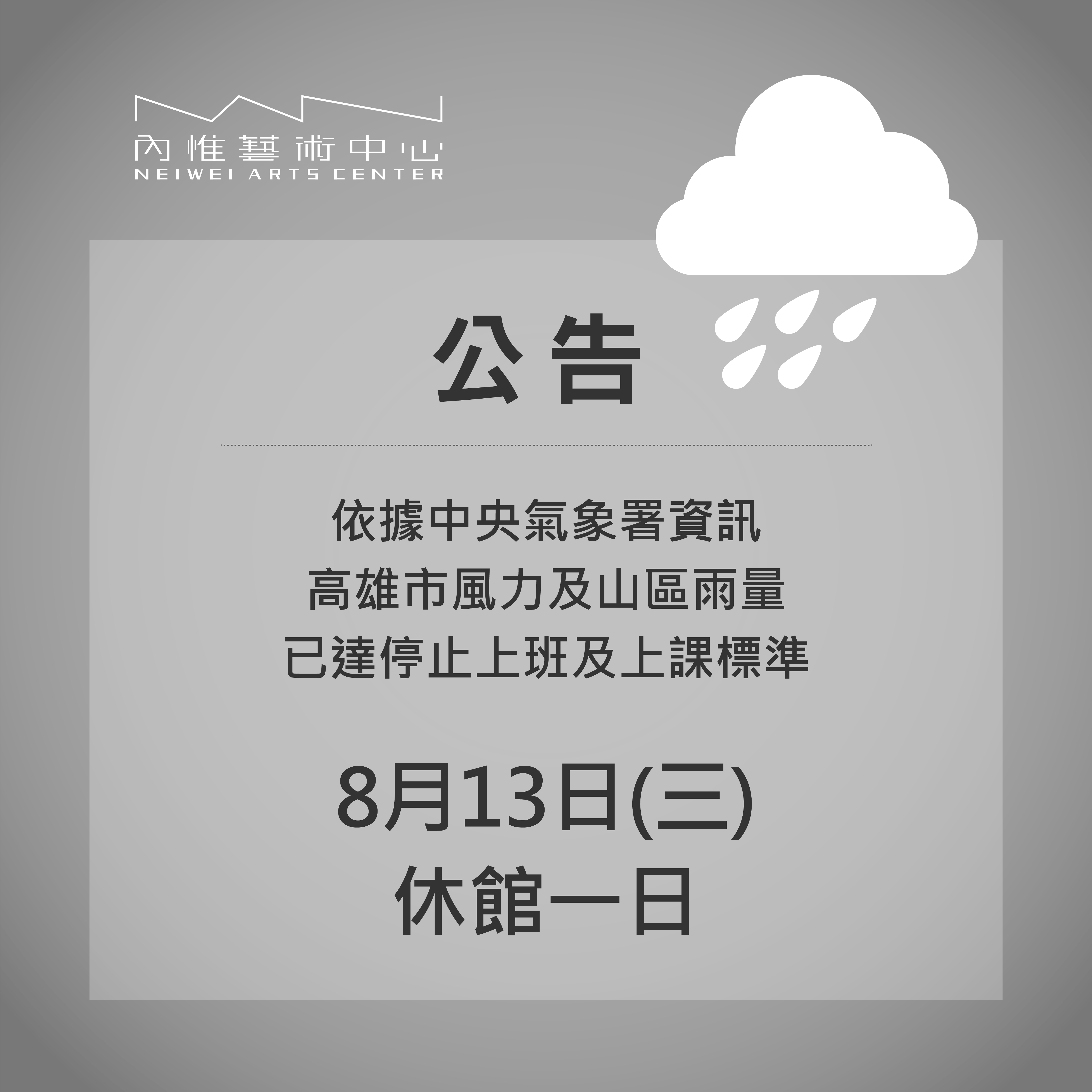 內惟藝術中心公告︱8/13休館一日