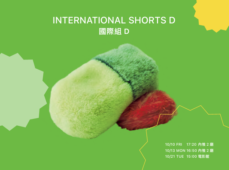 雄影國際短片競賽:國際組 D KFF International Short Film Competition: International Shorts D