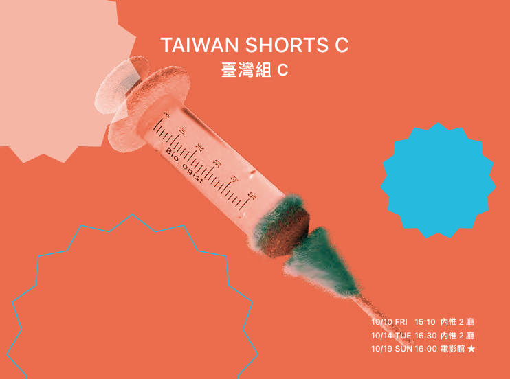 雄影國際短片競賽:臺灣組 C KFF International Short Film Competition: Taiwan Shorts C