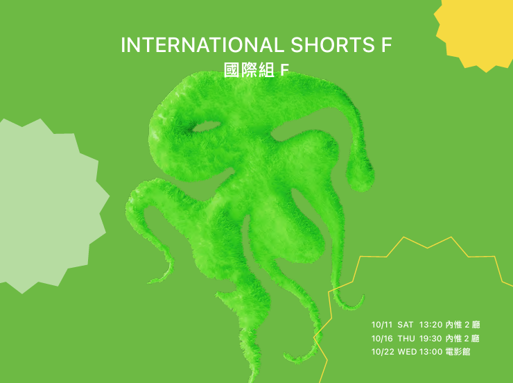 雄影國際短片競賽:國際組 F KFF International Short Film Competition: International Shorts F