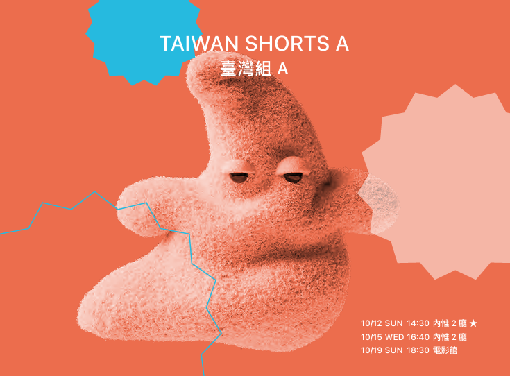 雄影國際短片競賽:臺灣組 A KFF International Short Film Competition: Taiwan Shorts A
