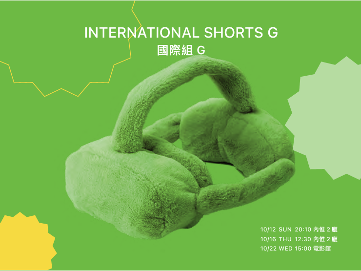 雄影國際短片競賽:國際組 G KFF International Short Film Competition: International Shorts G