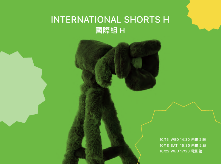 雄影國際短片競賽:國際組 H KFF International Short Film Competition: International Shorts H