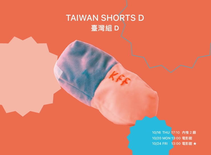 雄影國際短片競賽:臺灣組 D KFF International Short Film Competition: Taiwan Shorts D