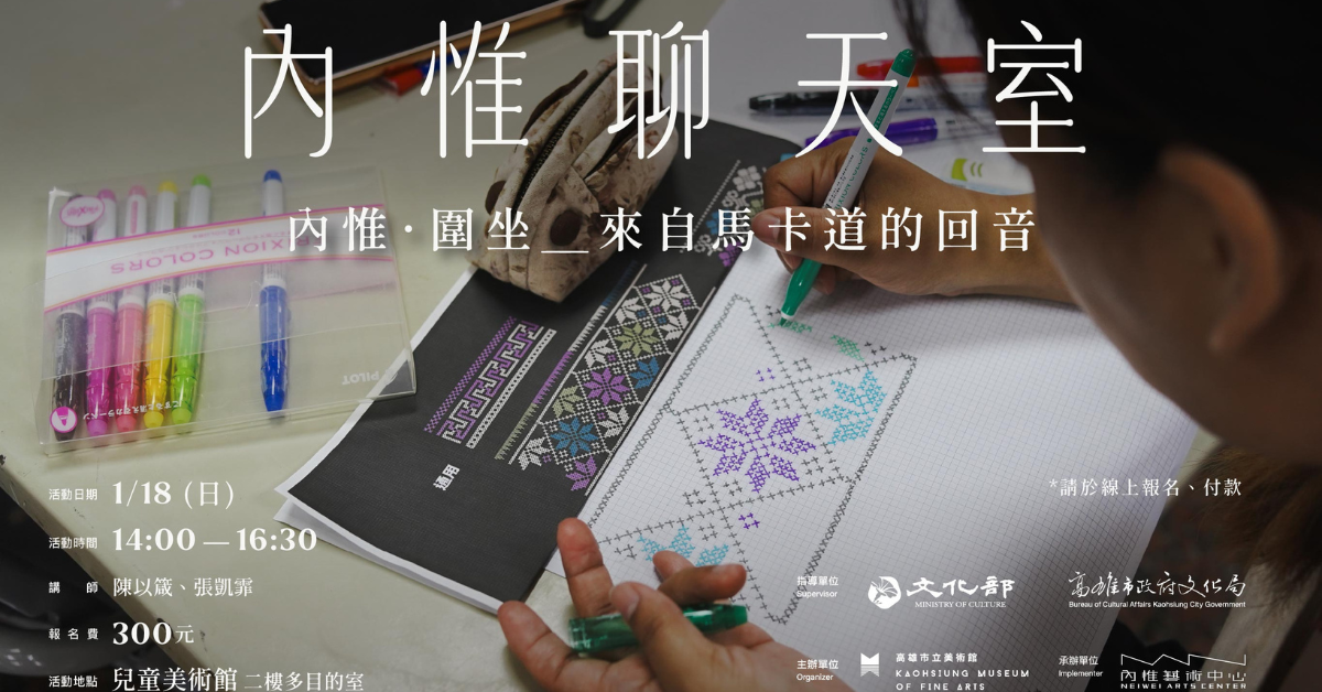 內惟聊天室︱內惟．圍坐＿來自馬卡道的回音（點圖看更多）