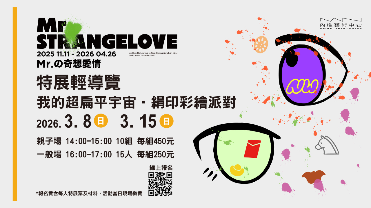 特展輕導覽  我的超扁平宇宙‧絹印彩繪派對宙（點圖看更多）